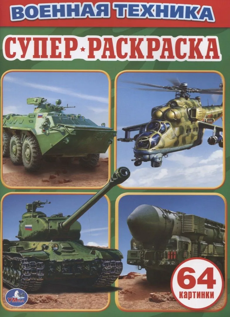 Военная Техника. Простая раскраска для маленьких, 64 картинки.