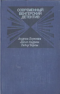 Современный венгерский детектив