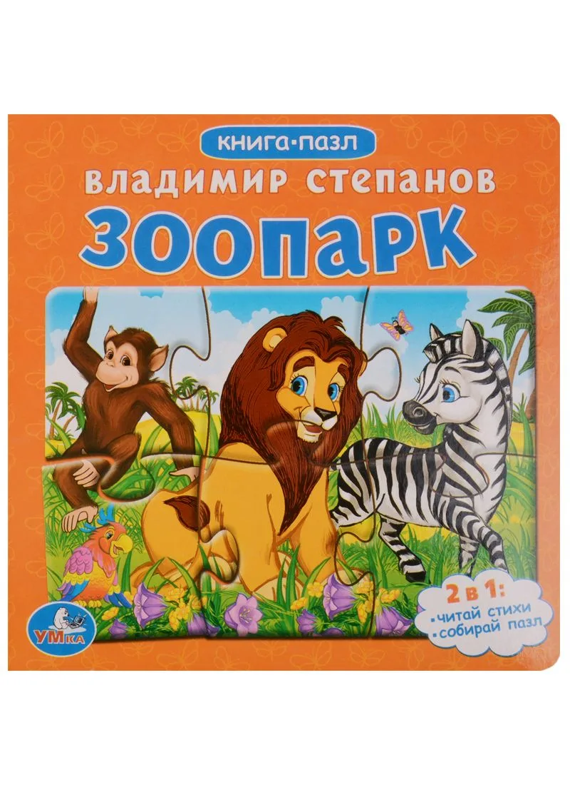 Зоопарк. Книга с 6 пазлами на стр.