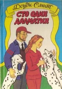 Сто один далматин