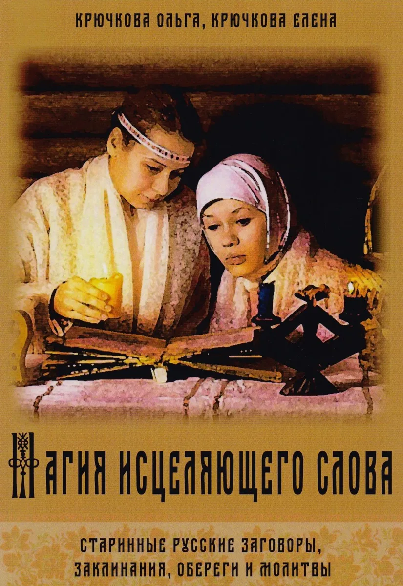 Магия исцеляющего слова Старинные русские заговоры… (м) Крючкова