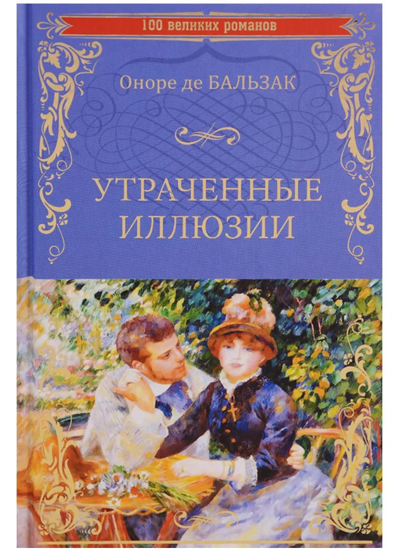 Утраченные иллюзии : роман