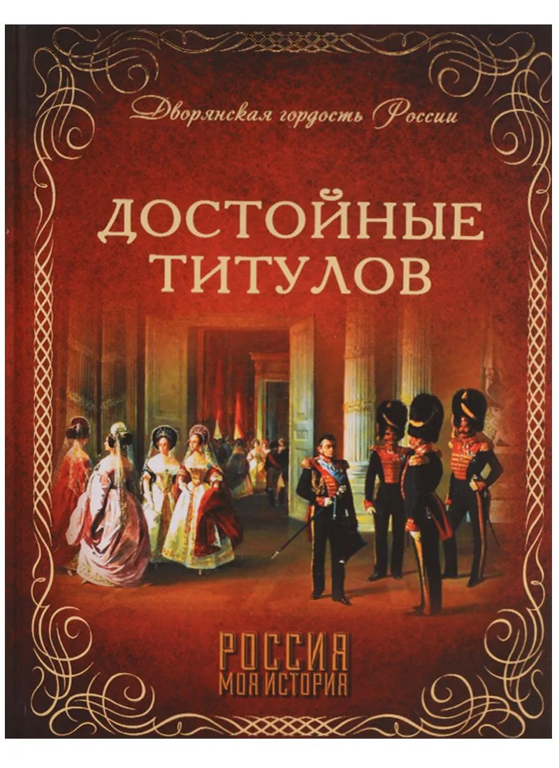 Достойные титулов