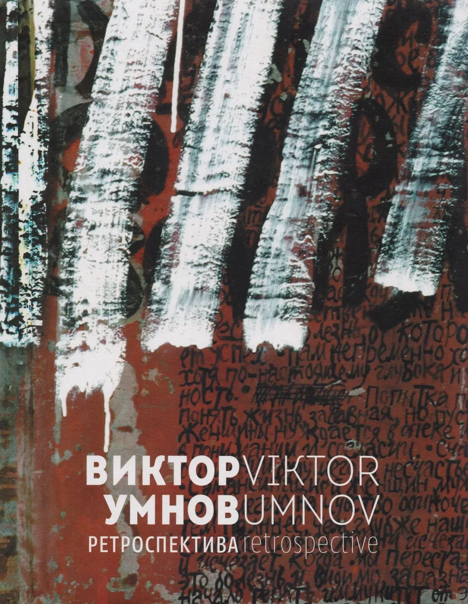 Виктор Умнов. Ретроспектива
