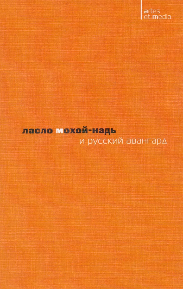 Ласло Мохой-Надь и русский авангард (2 изд.) (мAtresEtMedia) Митурич
