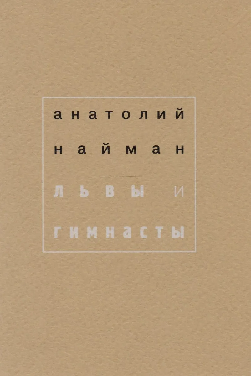 Львы и гимнасты