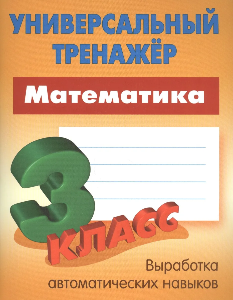 Математика. 3 класс. Универсальный тренажёр