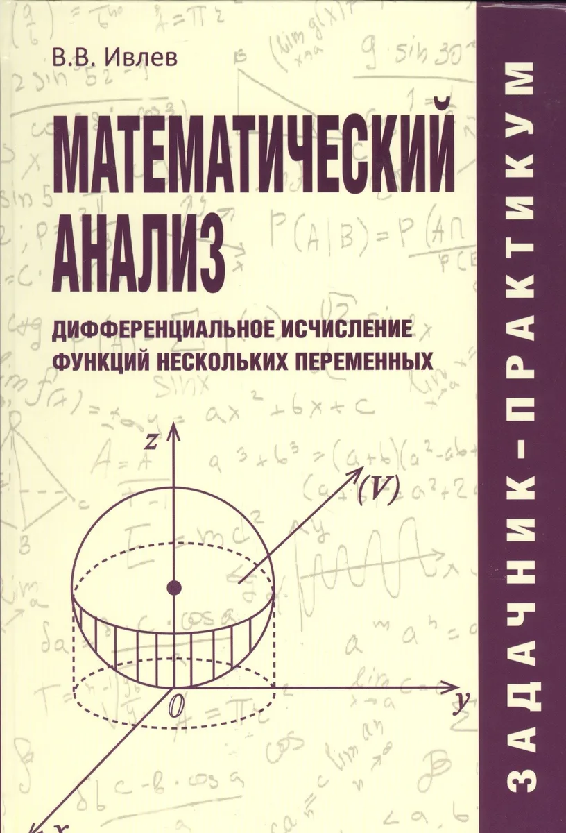 Математический анализ. Дифференциальное исчисление функций нескольких переменных. Задачник-практикум