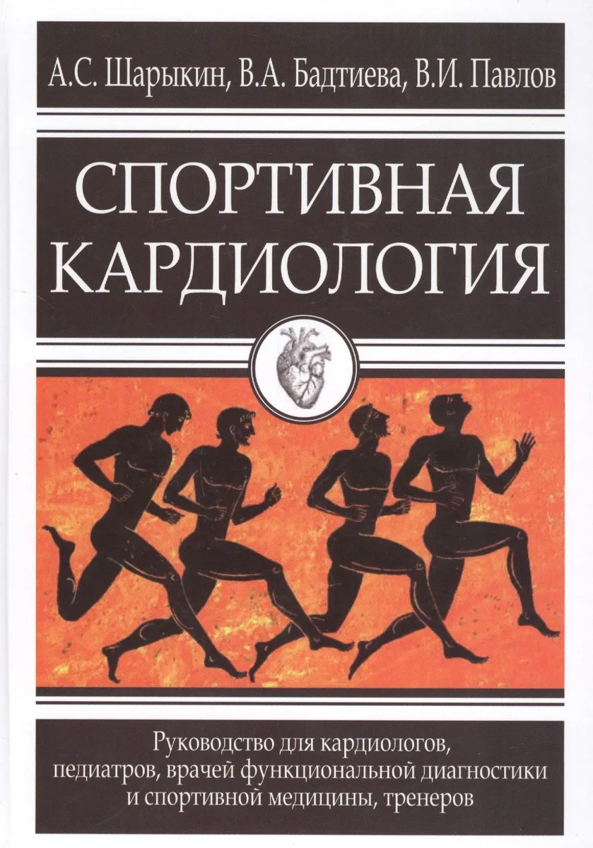 Спортивная кардиология. Руководство для кардиологов, педиатров, врачей функциональной диагностики и спортивной медицины, тренеров