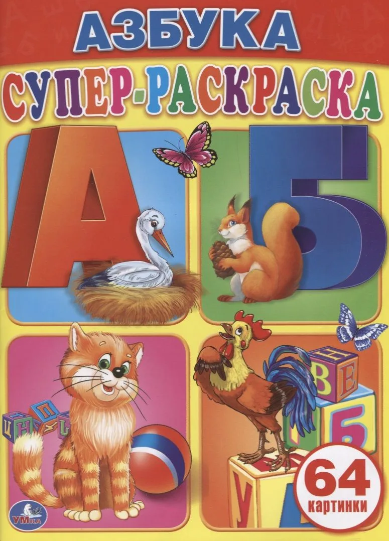 Азбука. Супер-Раскраска. (Простая Раскраска для Маленьких, 64 Картинки.)