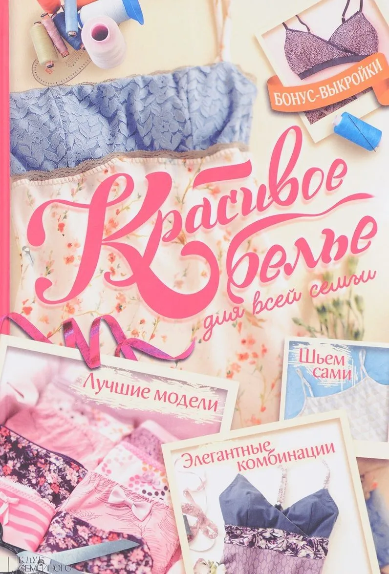 Красивое белье для всей семьи (+ выкройки)