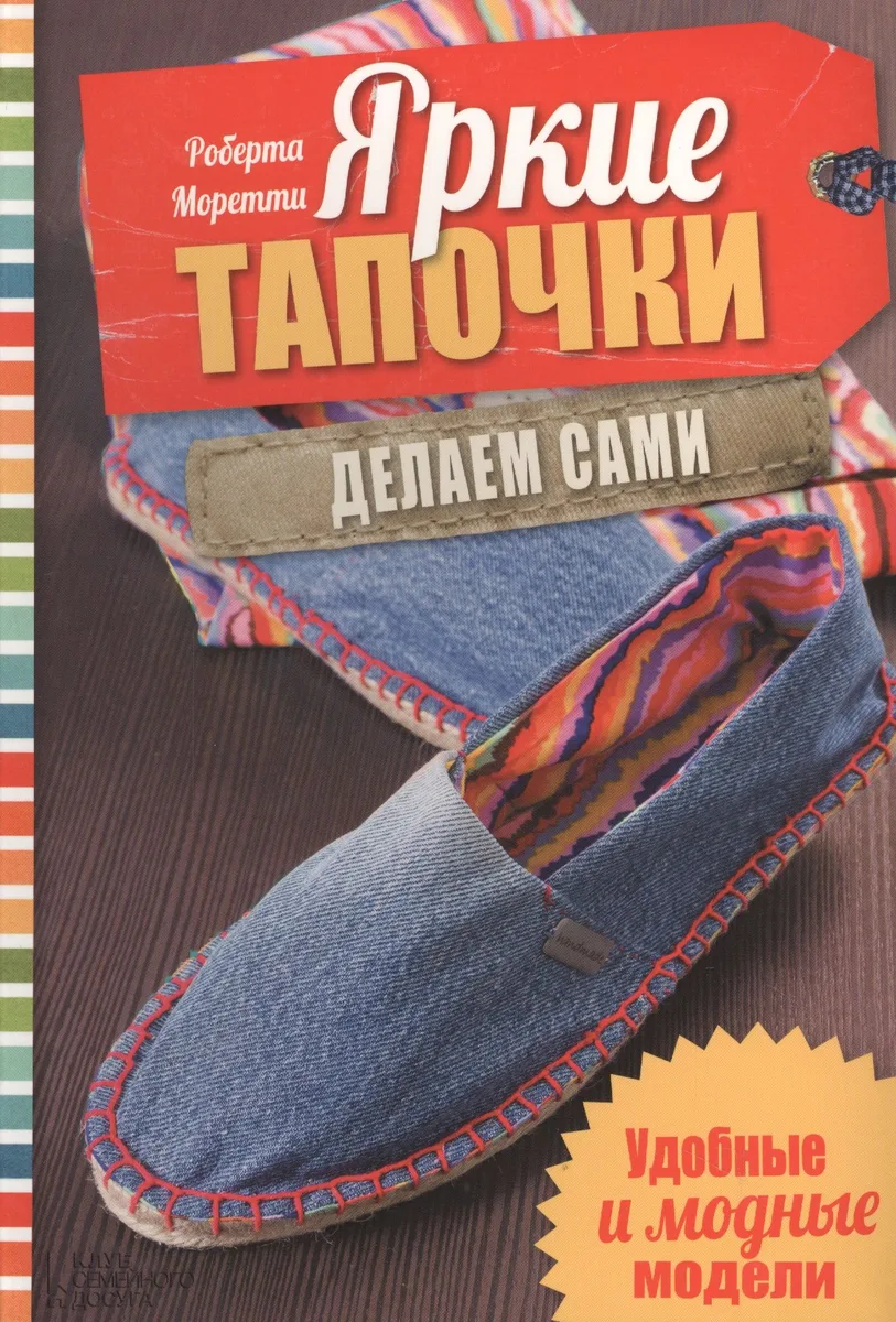 Яркие тапочки. Делаем сами. Удобные и модные модели