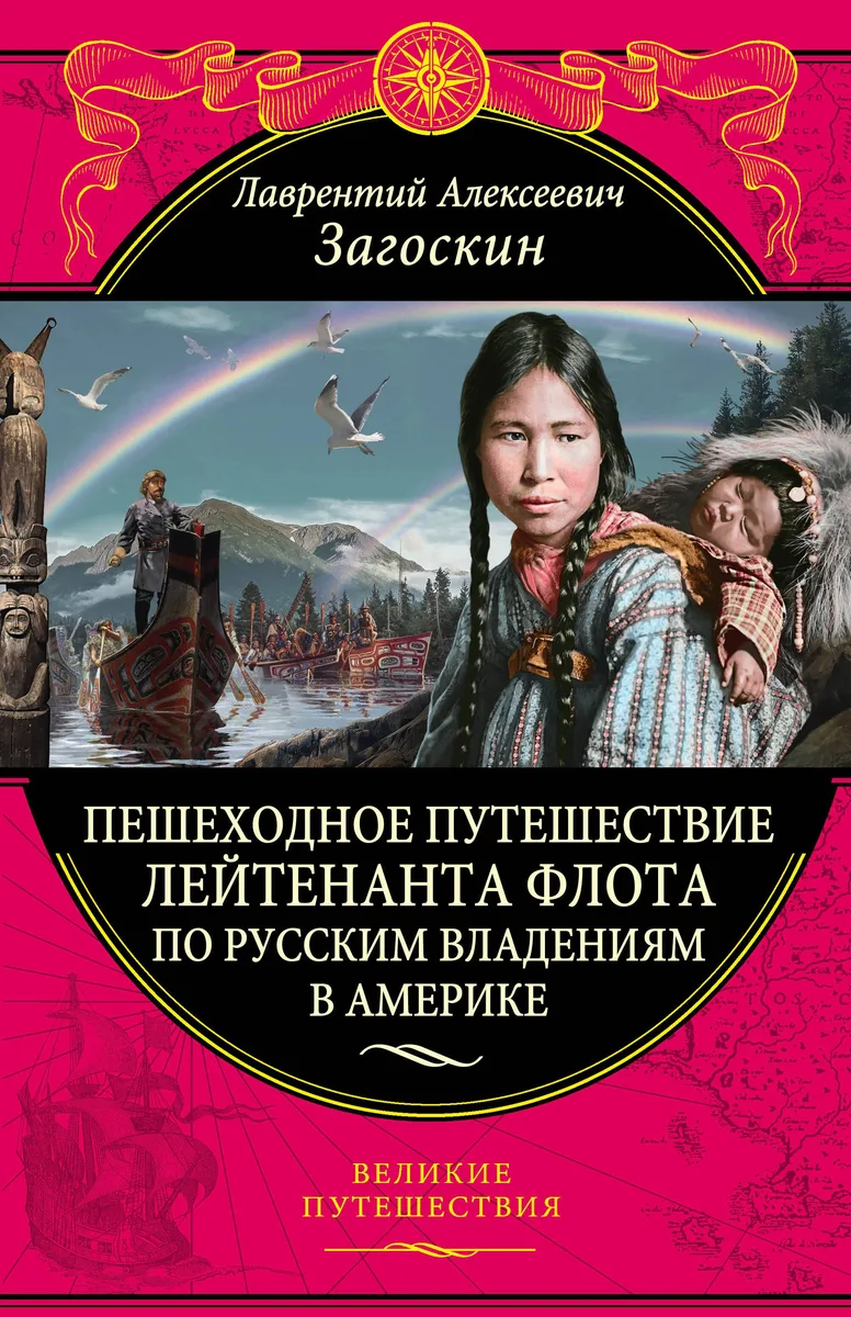 Пешеходное путешествие лейтенанта флота по русским владениям в Америке