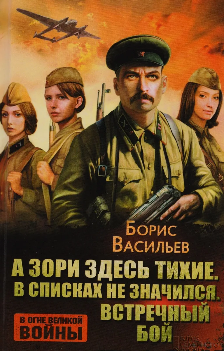 А зори здесь тихие. В списках не значился. Встречный бой