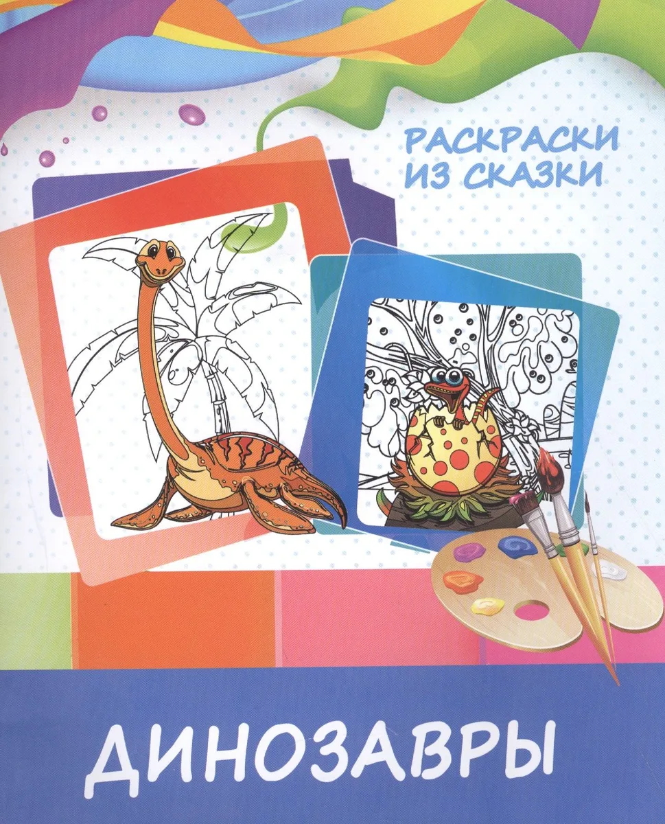 Динозавры