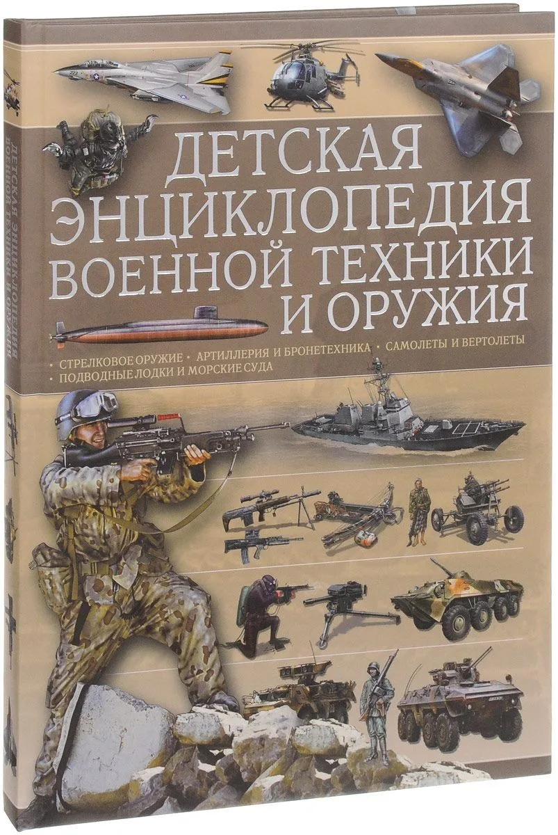 Детская энциклопедия военной техники и оружия