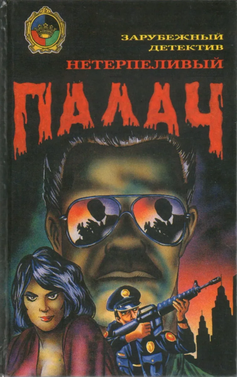 Нетерпеливый палач
