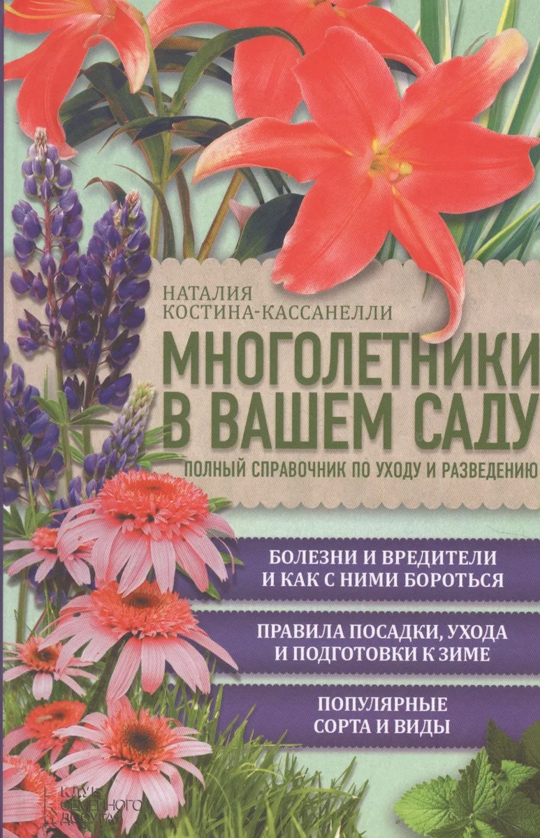 Многолетники в вашем саду. Полный справочник по уходу и разведению