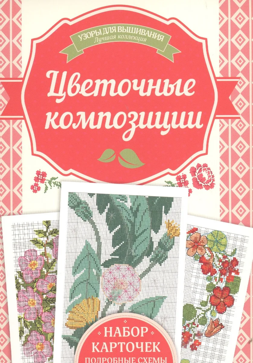 Цветочные композиции. Набор карточек. Подробные схемы