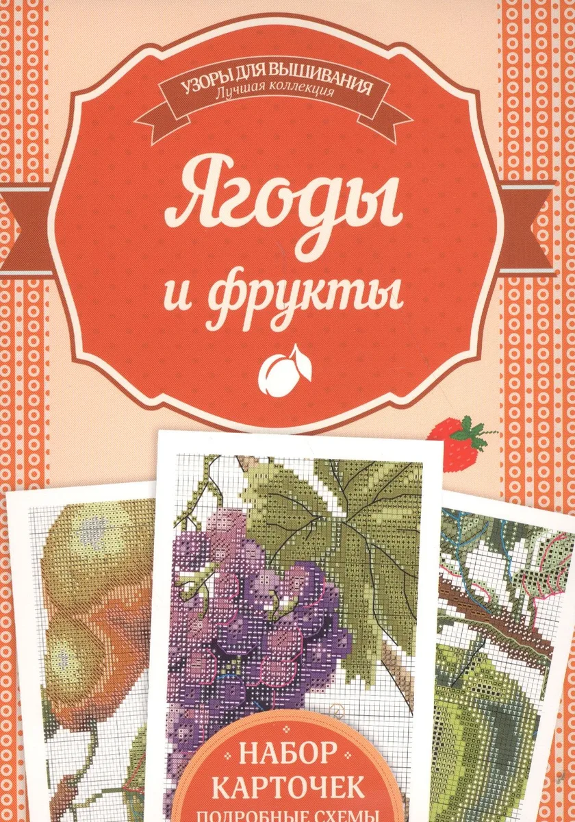 Ягоды и фрукты. Набор карточек, подробные схемы