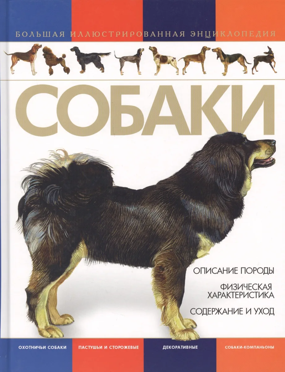 Собаки. Большая иллюстрированная энциклопедия