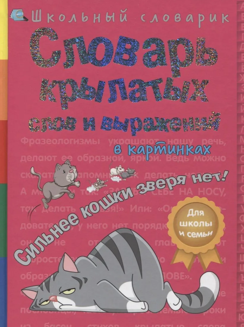 Словарь крылатых слов и выражений в картинках. Сильнее кошки зверя нет!