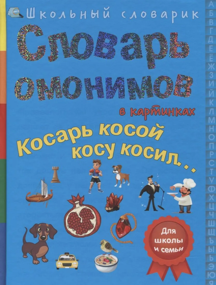 Словарь омонимов в картинках. Косарь косой косу косил…