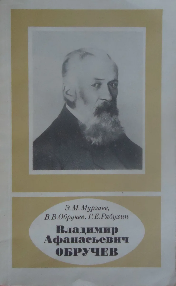 Владимир Афанасьевич Обручев: 1863-1956