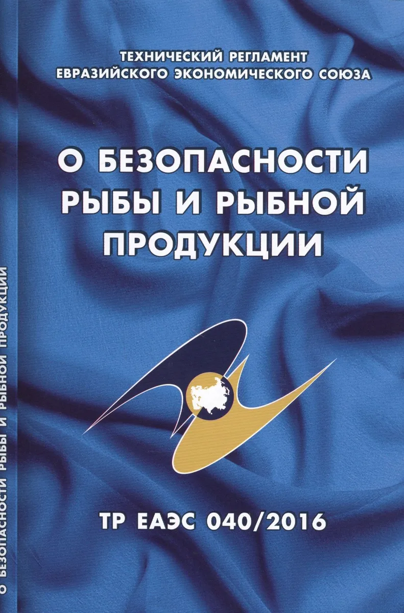 О безопасности рыбы и рыбной продукции: Технический регламент Евразийского экономического союза (ТР ЕАЭС 040/216)