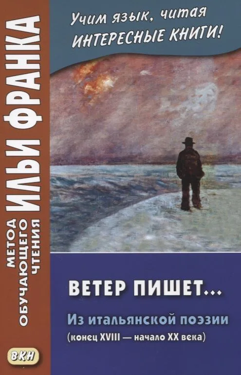 Ветер пишет... Из итальянской поэзии (конец XVIII — начало ХХ века) = Il Vento scrive