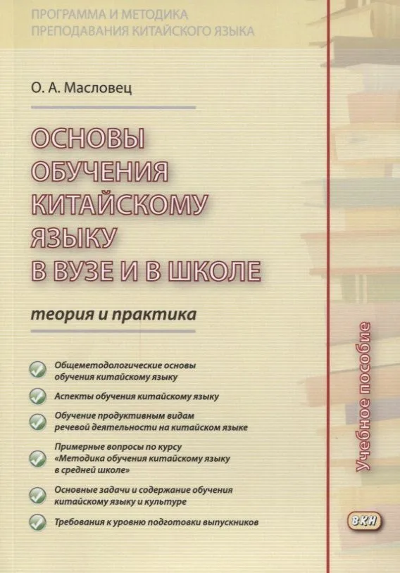 Основы обучения китайскому языку в вузе и в школе. Теория и практика : учебное пособие. 2-е издание, исправленное
