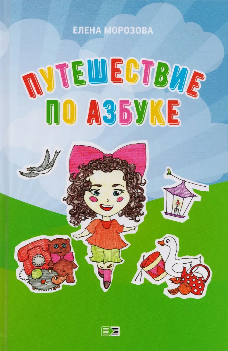 Путешествие по азбуке