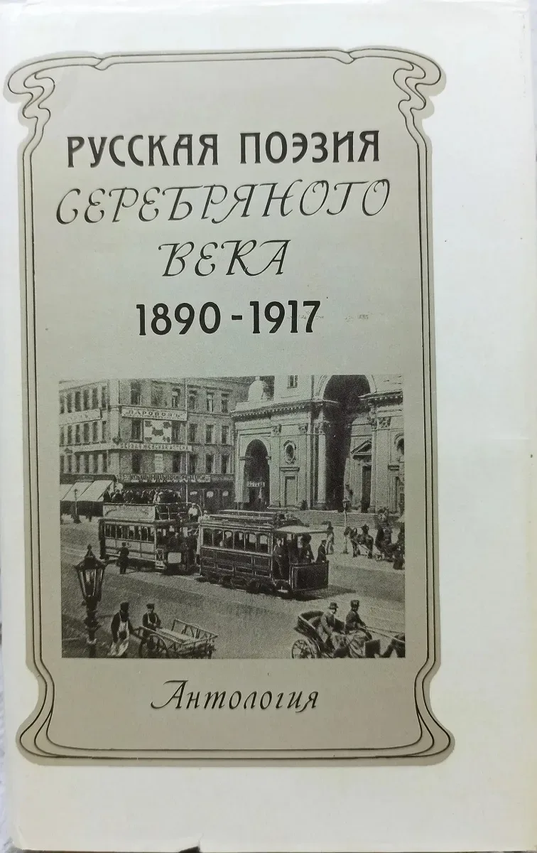 Русская поэзия Серебряного века. 1890-1917