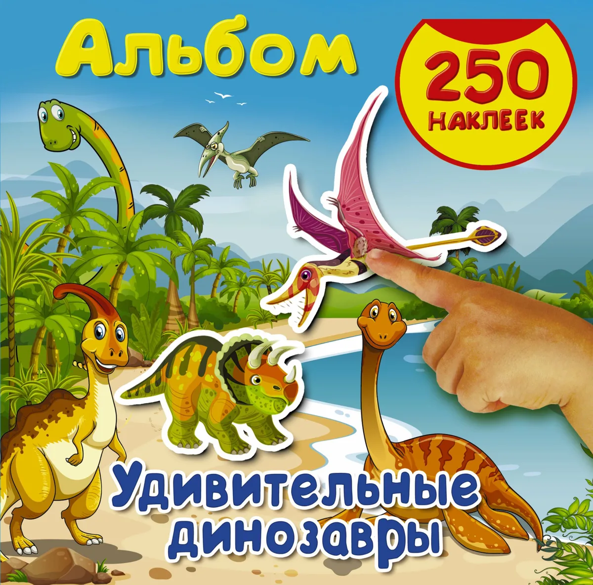 Альбом250Наклеек Удивительные динозавры