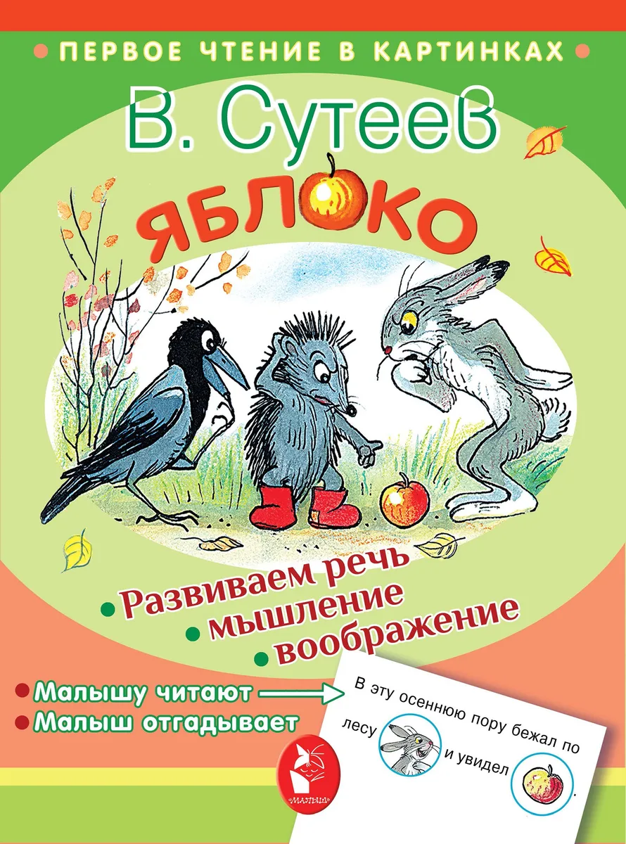 ПервЧтение(в картинках) Сутеев Яблоко