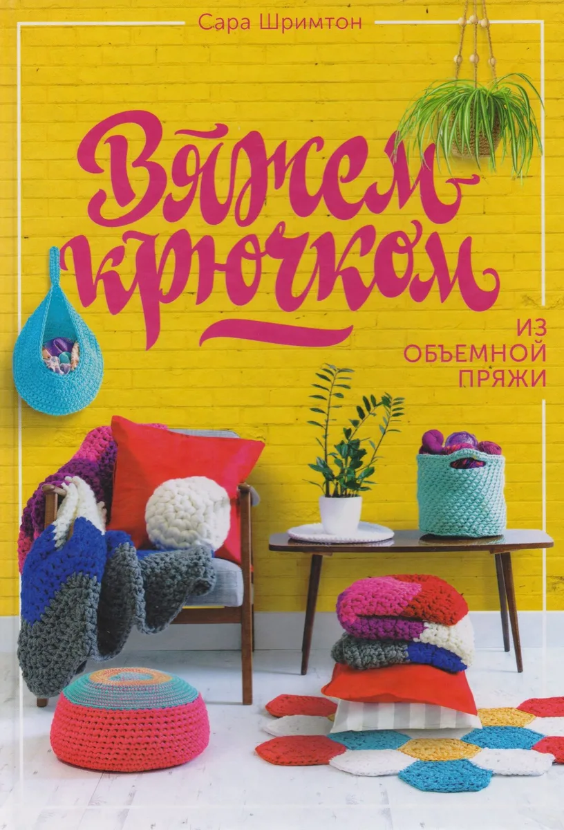 Вяжем крючком из объемной пряжи
