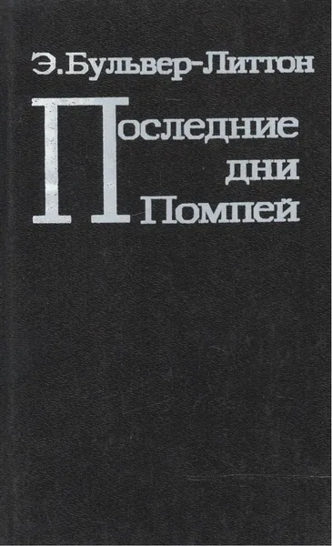 Последние дни Помпей