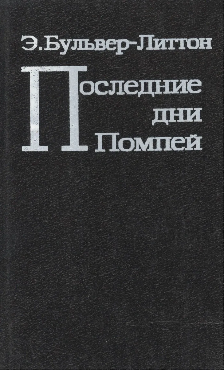 Последние дни Помпей