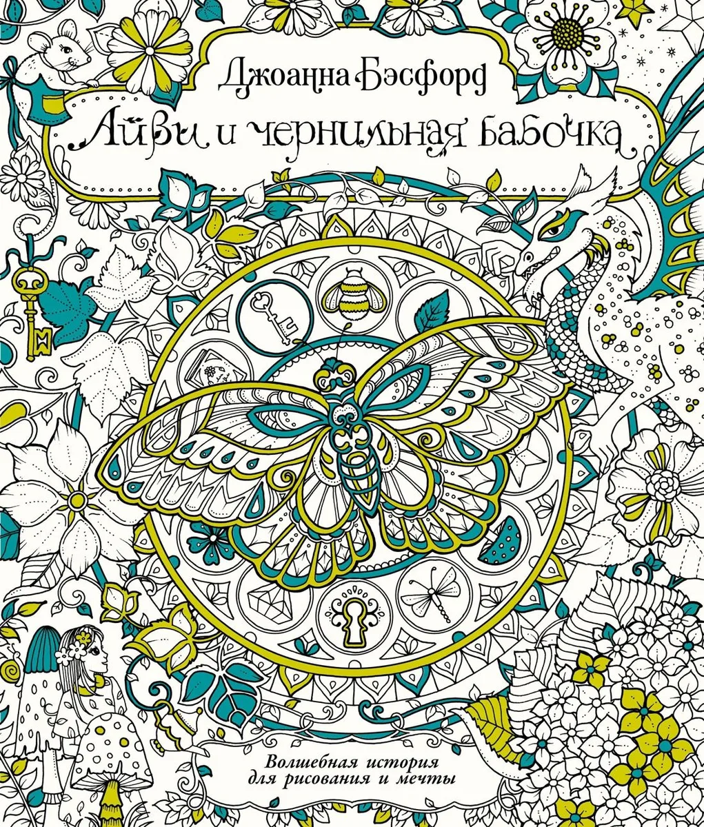 Айви и чернильная бабочка. Волшебная история для рисования и мечты