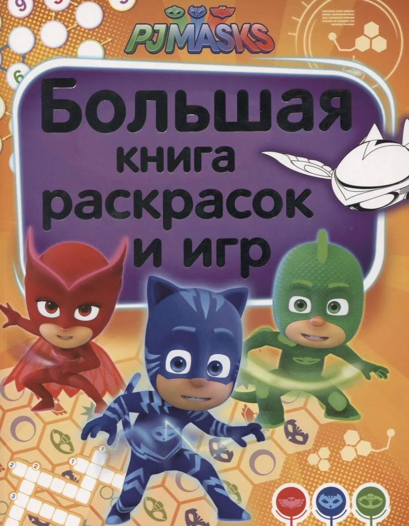 Герои в масках. Большая книга раскрасок и игр