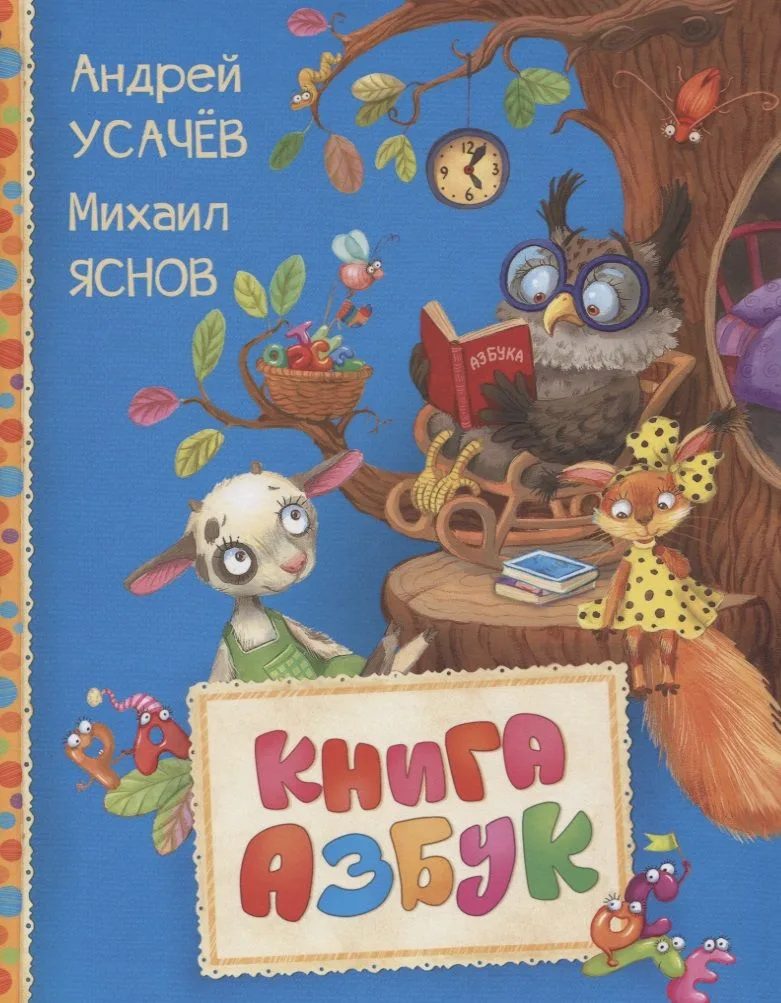 Книга азбук