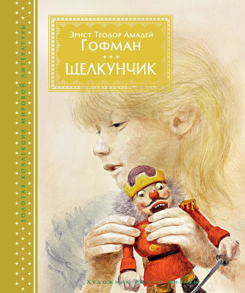 Щелкунчик