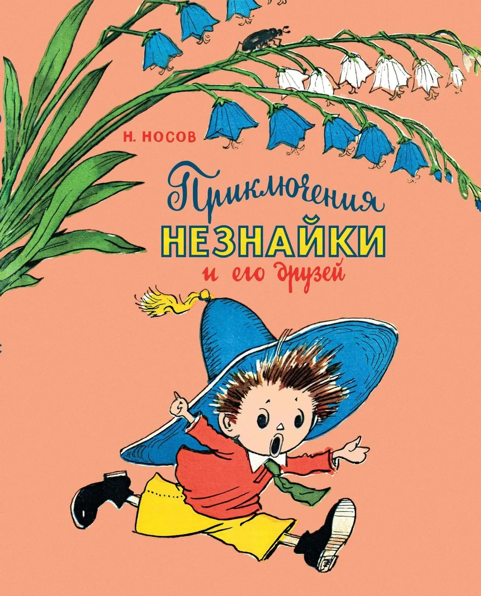 Приключения Незнайки и его друзей
