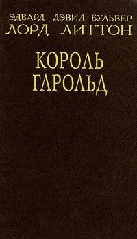 Король Гарольд