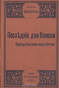 Последние дни Помпеи