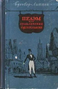 Пелэм или приключения джентельмена