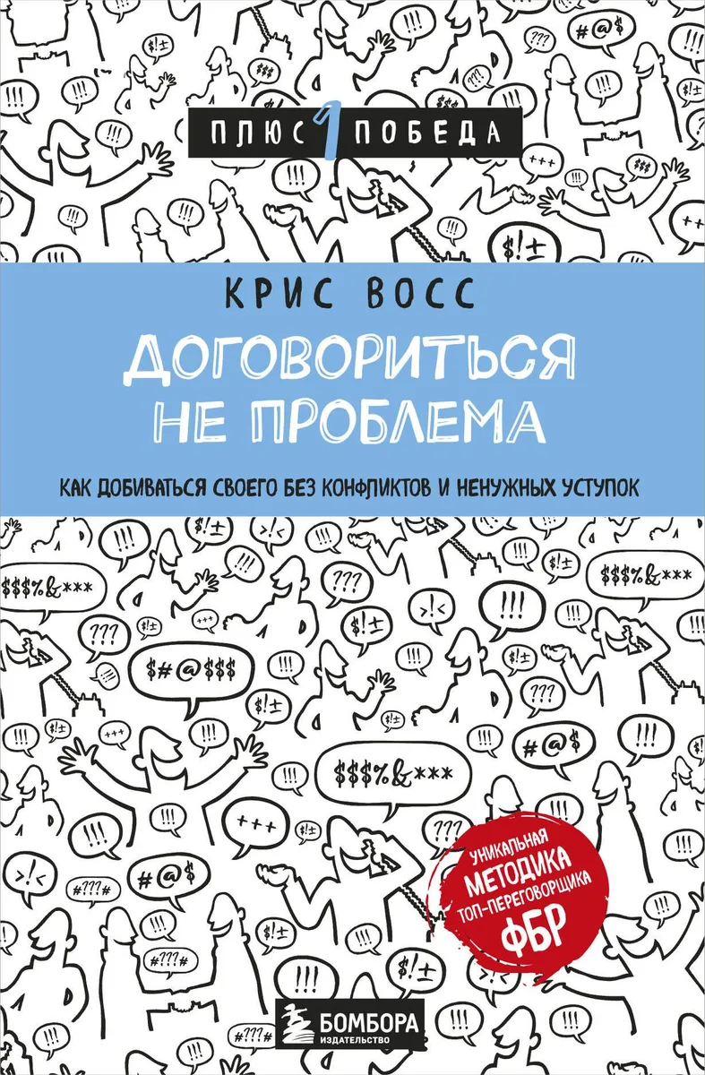 Договориться не проблема. Как добиваться своего без конфликтов и ненужных уступок