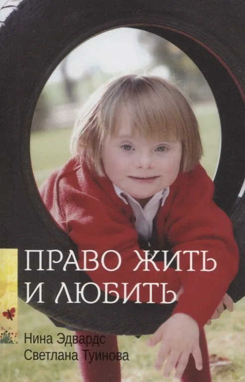 Право жить и любить