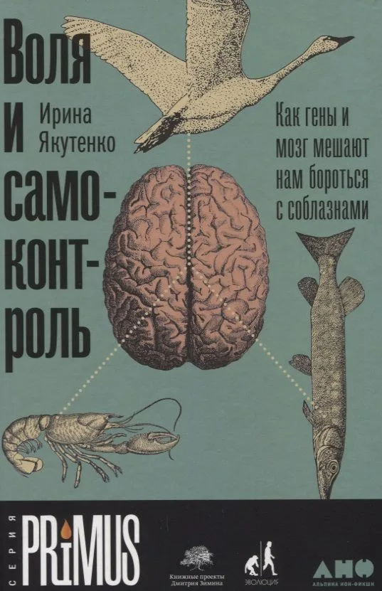 Воля и самоконтроль: Как гены и мозг мешают нам бороться с соблазнами