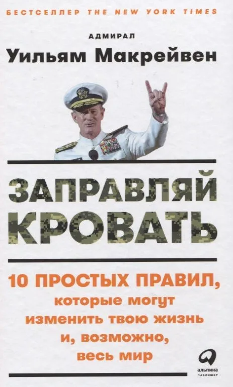 Заправляй кровать: 10 простых правил, которые могут изменить твою жизнь и, возможно, весь мир